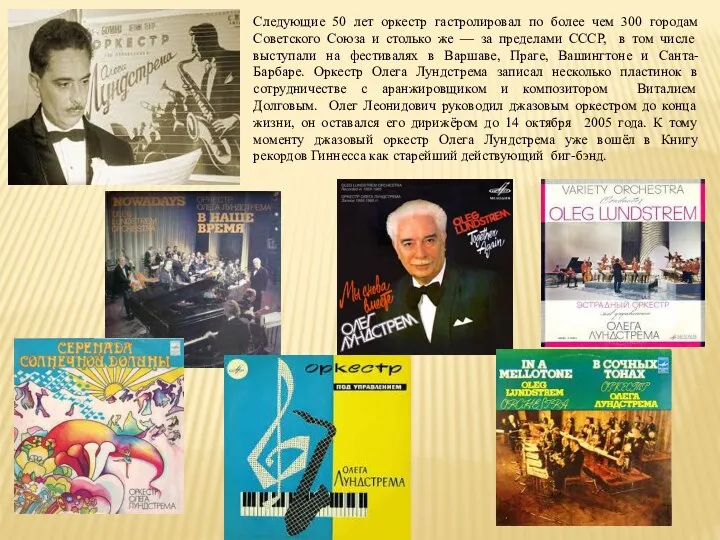 Следующие 50 лет оркестр гастролировал по более чем 300 городам Советского Союза