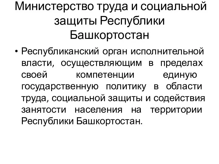 Министерство труда и социальной защиты Республики Башкортостан Республиканский орган исполнительной власти, осуществляющим