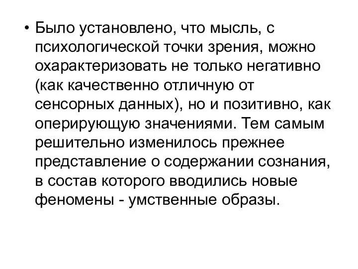 Было установлено, что мысль, с психологической точки зрения, можно охарактеризовать не только