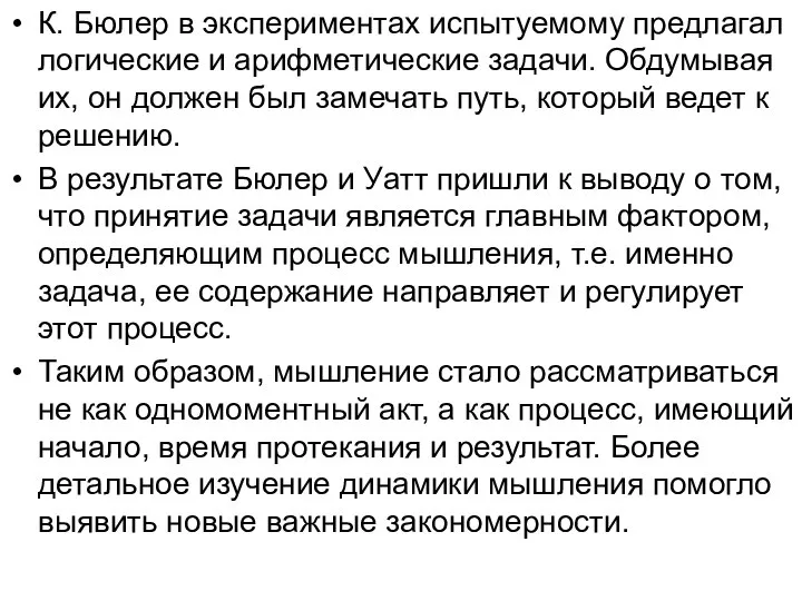 К. Бюлер в экспериментах испытуемому предлагал логические и арифметические задачи. Обдумывая их,