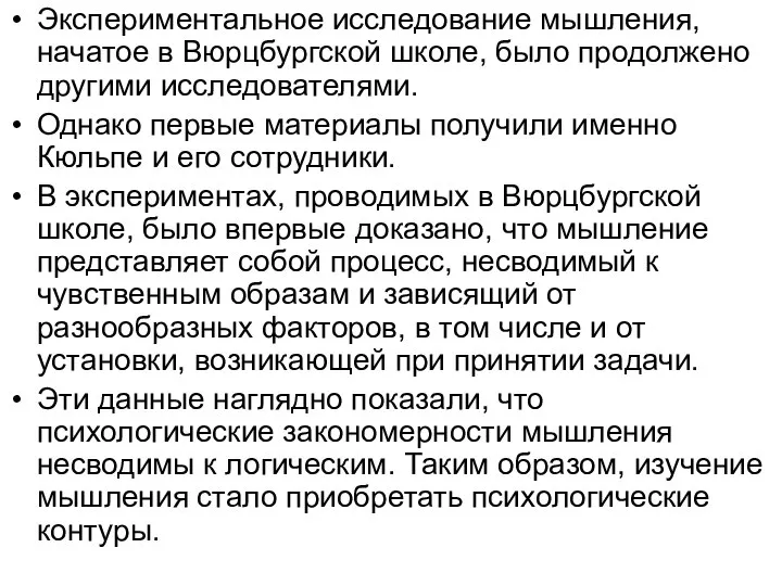 Экспериментальное исследование мышления, начатое в Вюрцбургской школе, было продолжено другими исследователями. Однако