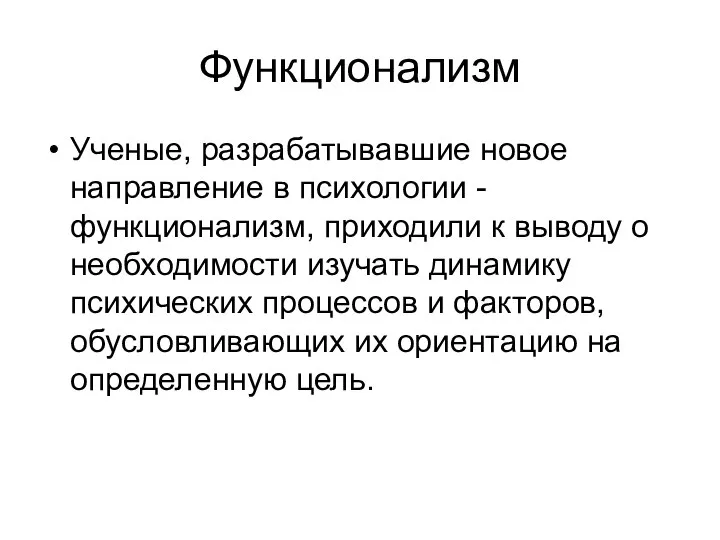 Функционализм Ученые, разрабатывавшие новое направление в психологии - функционализм, приходили к выводу