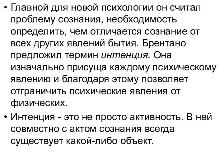 Главной для новой психологии он считал проблему сознания, необходимость определить, чем отличается