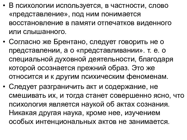 В психологии используется, в частности, слово «представление», под ним понимается восстановление в