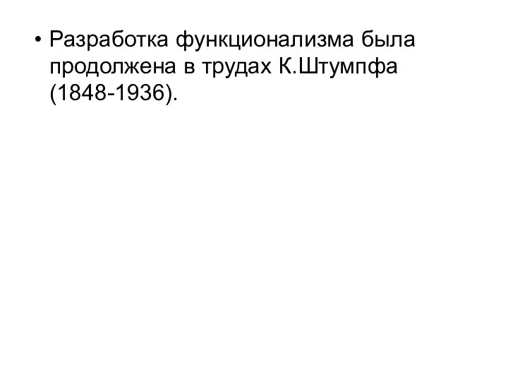 Разработка функционализма была продолжена в трудах К.Штумпфа (1848-1936).