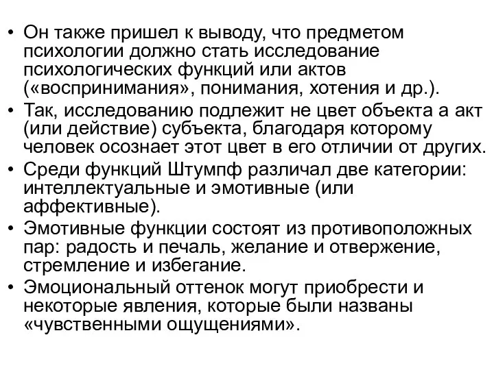 Он также пришел к выводу, что предметом психологии должно стать исследование психологических