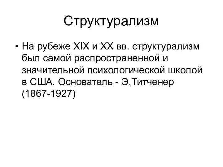 Структурализм На рубеже XIX и XX вв. структурализм был самой распространенной и