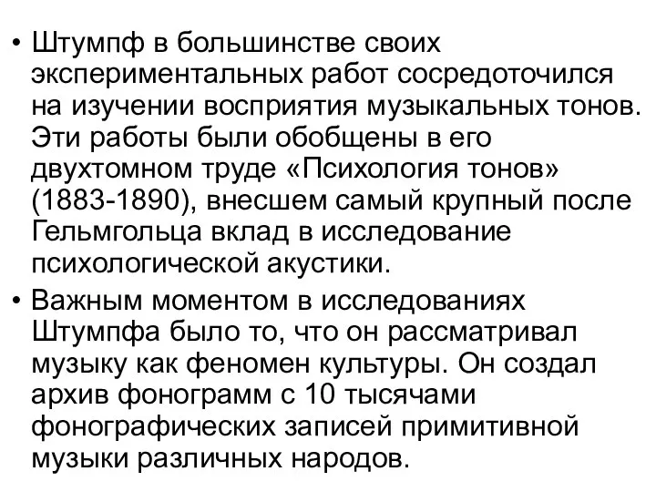 Штумпф в большинстве своих экспериментальных работ сосредоточился на изучении восприятия музыкальных тонов.