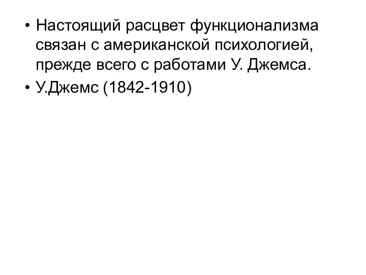 Настоящий расцвет функционализма связан с американской психологией, прежде всего с работами У. Джемса. У.Джемс (1842-1910)