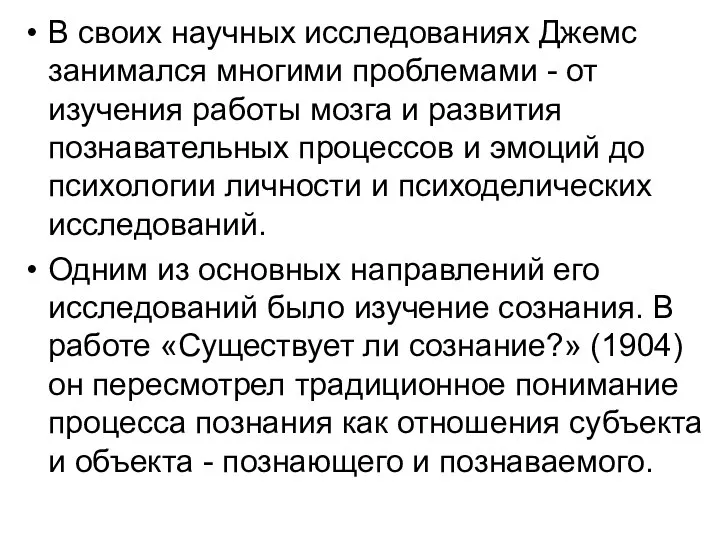 В своих научных исследованиях Джемс занимался многими проблемами - от изучения работы