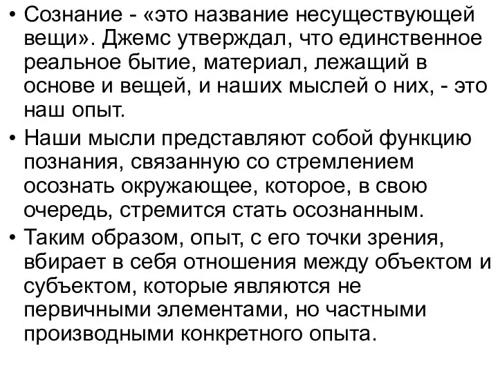 Сознание - «это название несуществующей вещи». Джемс утверждал, что единственное реальное бытие,