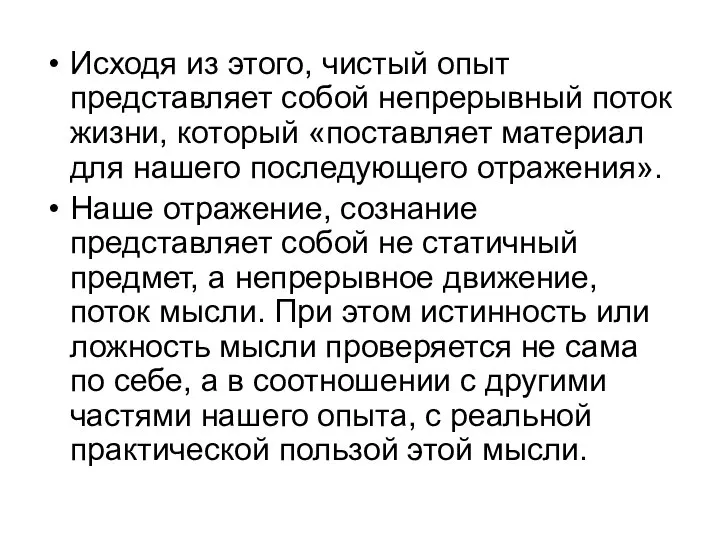 Исходя из этого, чистый опыт представляет собой непрерывный поток жизни, который «поставляет