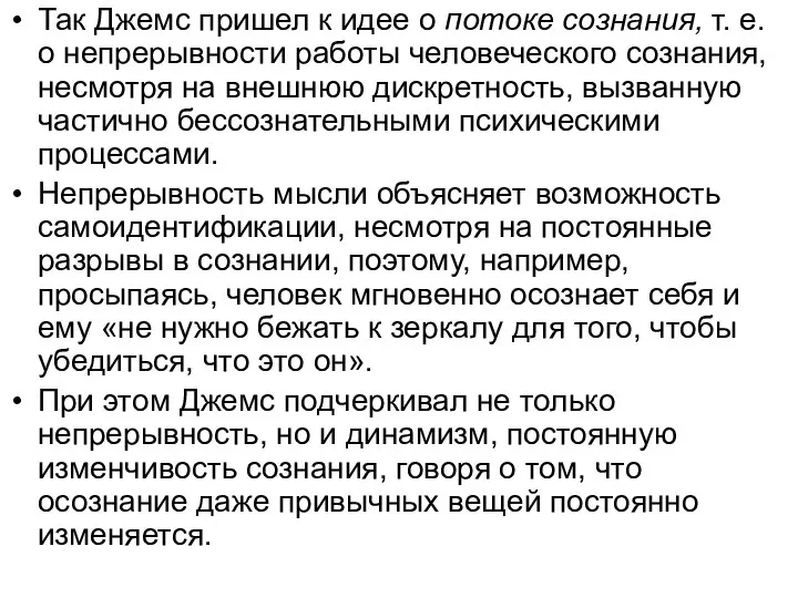 Так Джемс пришел к идее о потоке сознания, т. е. о непрерывности