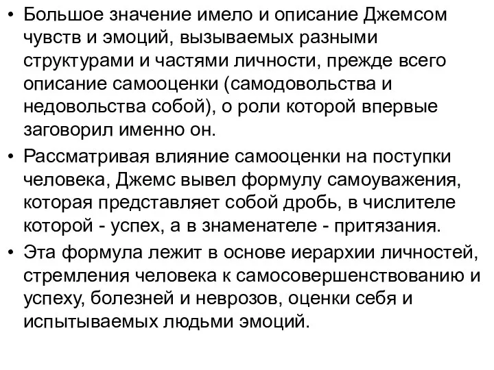 Большое значение имело и описание Джемсом чувств и эмоций, вызываемых разными структурами