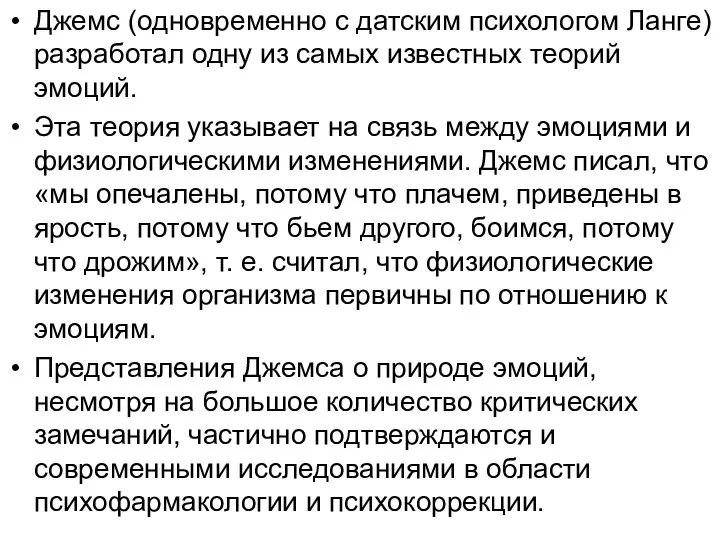 Джемс (одновременно с датским психологом Ланге) разработал одну из самых известных теорий