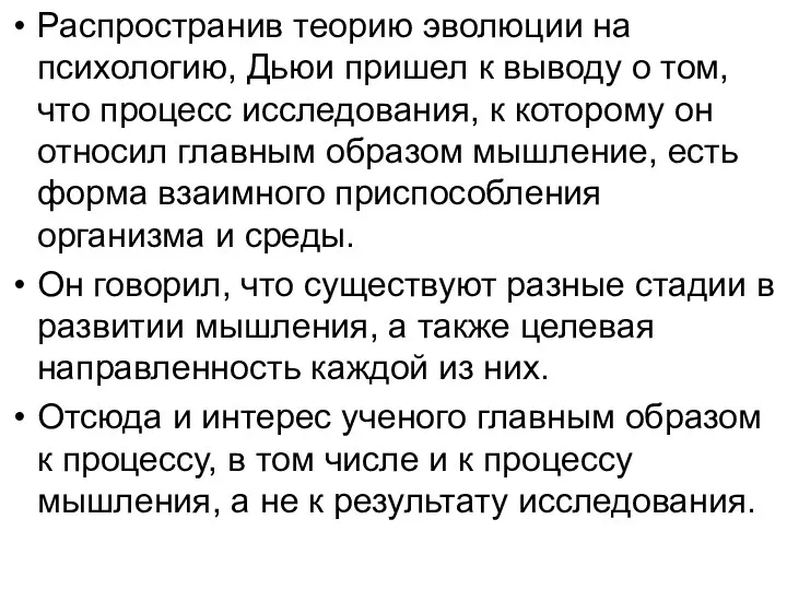 Распространив теорию эволюции на психологию, Дьюи пришел к выводу о том, что