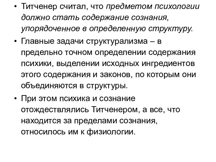 Титченер считал, что предметом психологии должно стать содержание сознания, упорядоченное в определенную