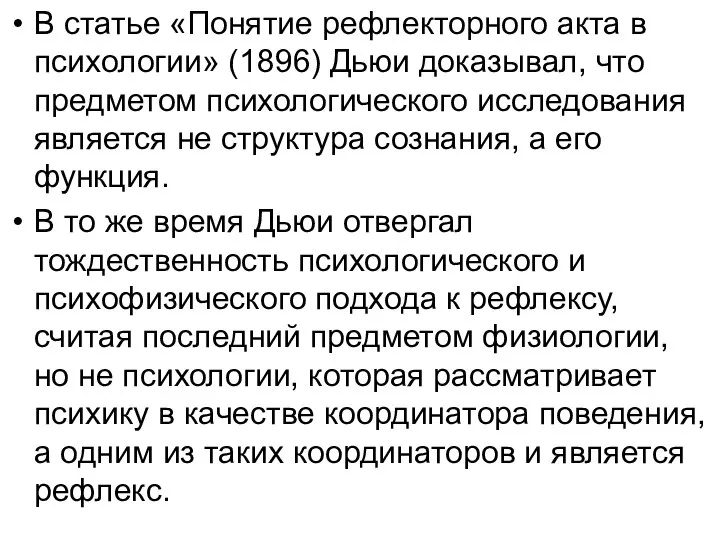 В статье «Понятие рефлекторного акта в психологии» (1896) Дьюи доказывал, что предметом