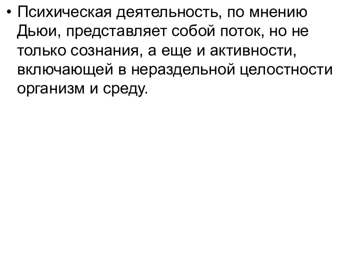 Психическая деятельность, по мнению Дьюи, представляет собой поток, но не только сознания,