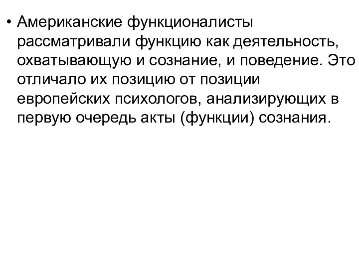 Американские функционалисты рассматривали функцию как деятельность, охватывающую и сознание, и поведение. Это