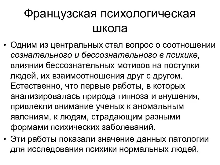 Французская психологическая школа Одним из центральных стал вопрос о соотношении сознательного и