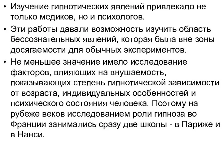 Изучение гипнотических явлений привлекало не только медиков, но и психологов. Эти работы