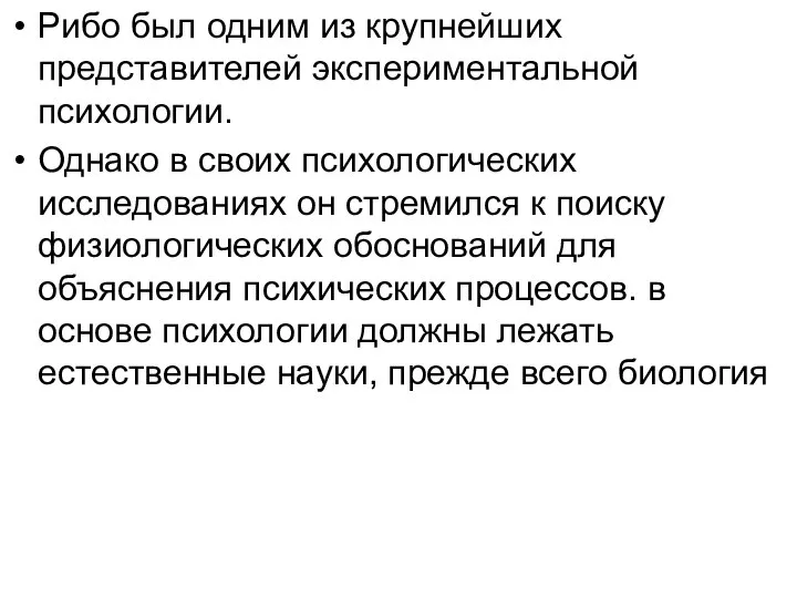 Рибо был одним из крупнейших представителей экспериментальной психологии. Однако в своих психологических