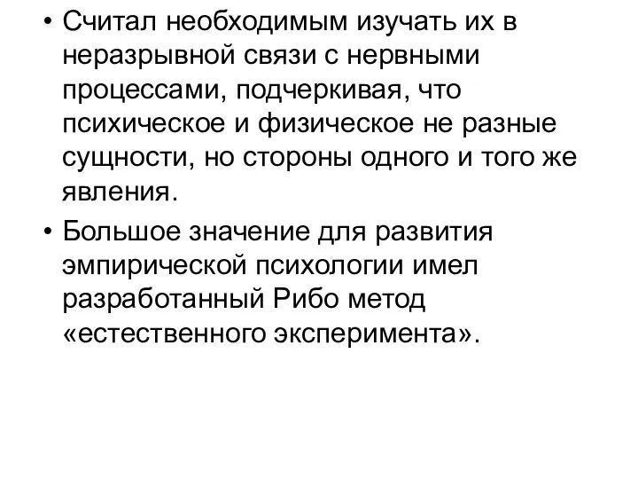 Считал необходимым изучать их в неразрывной связи с нервными процессами, подчеркивая, что