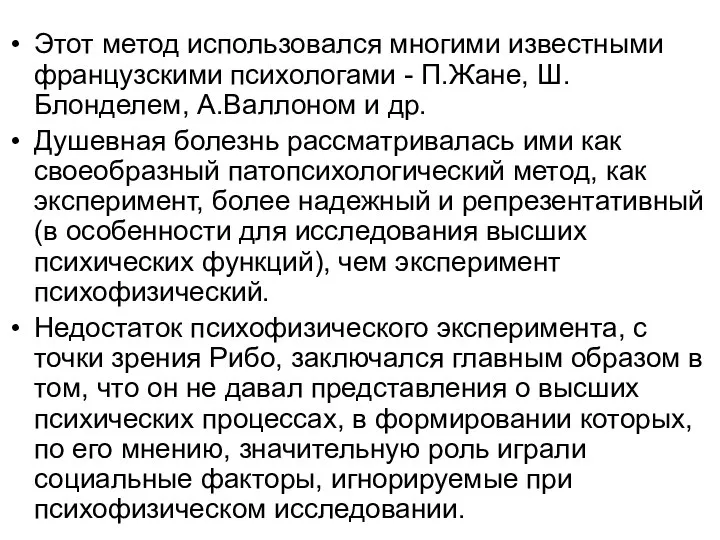 Этот метод использовался многими известными французскими психологами - П.Жане, Ш.Блонделем, А.Валлоном и