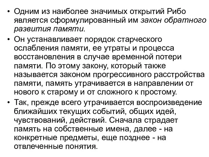 Одним из наиболее значимых открытий Рибо является сформулированный им закон обратного развития