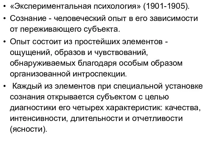 «Экспериментальная психология» (1901-1905). Сознание - человеческий опыт в его зависимости от переживающего