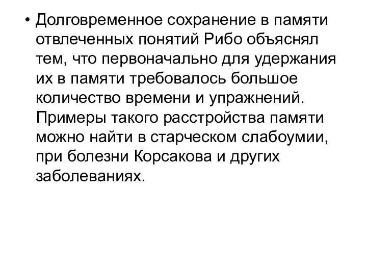 Долговременное сохранение в памяти отвлеченных понятий Рибо объяснял тем, что первоначально для