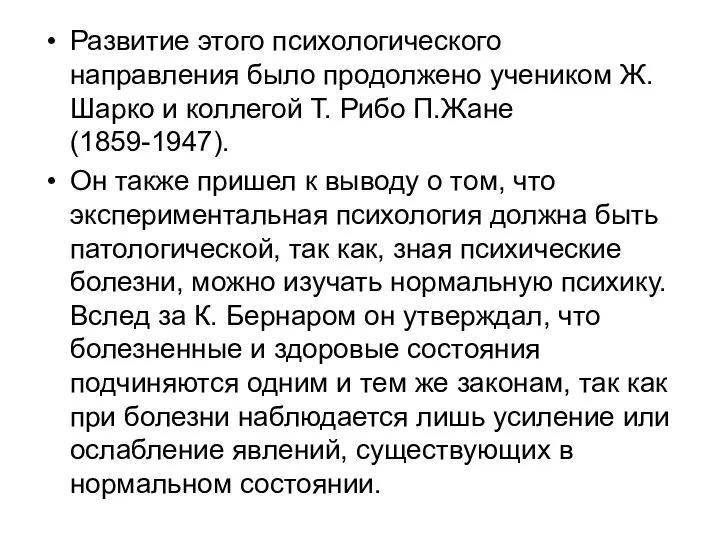 Развитие этого психологического направления было продолжено учеником Ж. Шарко и коллегой Т.