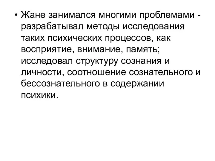 Жане занимался многими проблемами - разрабатывал методы исследования таких психических процессов, как