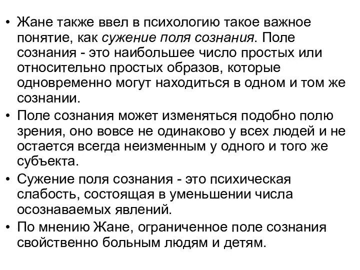 Жане также ввел в психологию такое важное понятие, как сужение поля сознания.