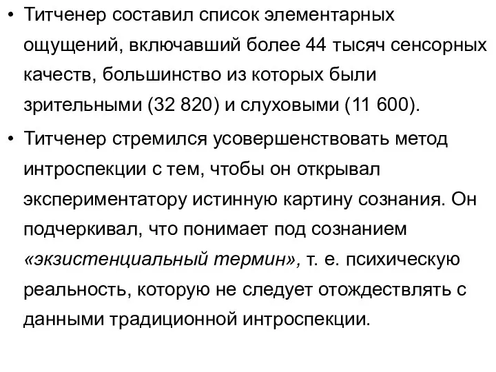 Титченер составил список элементарных ощущений, включавший более 44 тысяч сенсорных качеств, большинство