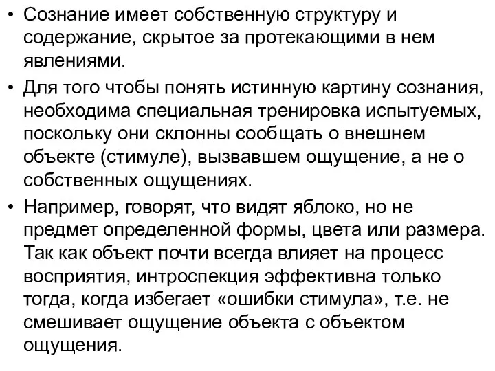 Сознание имеет собственную структуру и содержание, скрытое за протекающими в нем явлениями.