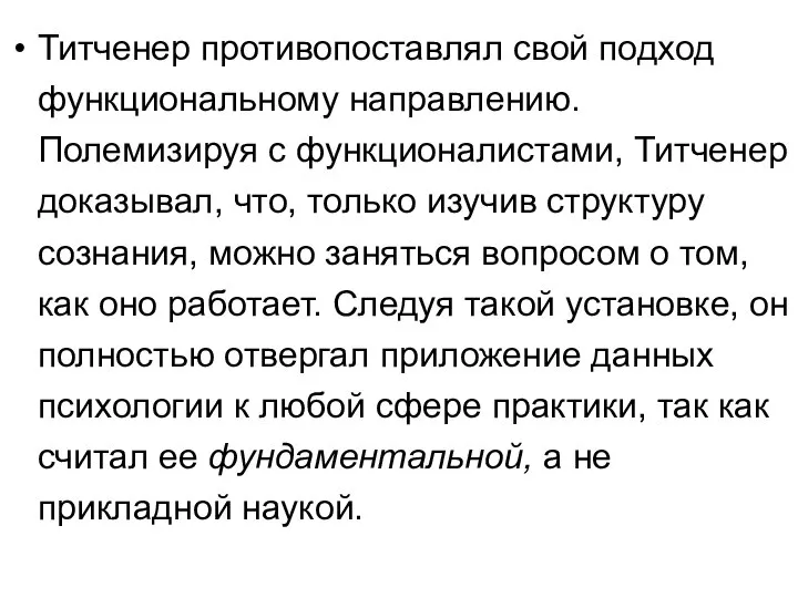 Титченер противопоставлял свой подход функциональному направлению. Полемизируя с функционалистами, Титченер доказывал, что,