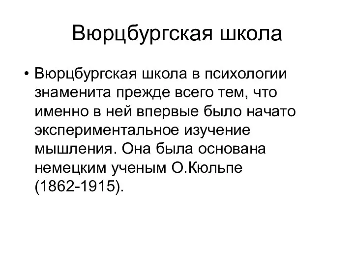 Вюрцбургская школа Вюрцбургская школа в психологии знаменита прежде всего тем, что именно