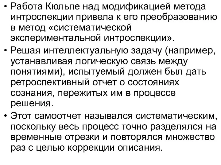 Работа Кюльпе над модификацией метода интроспекции привела к его преобразованию в метод