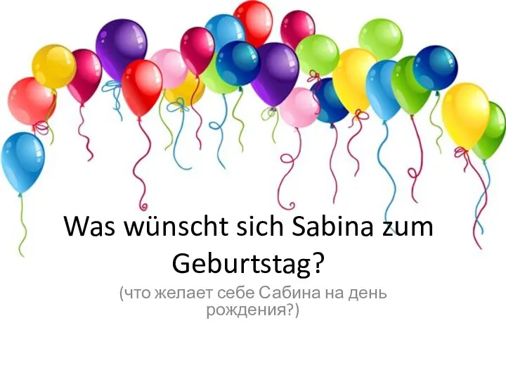 Was wünscht sich Sabina zum Geburtstag? (что желает себе Сабина на день рождения?)