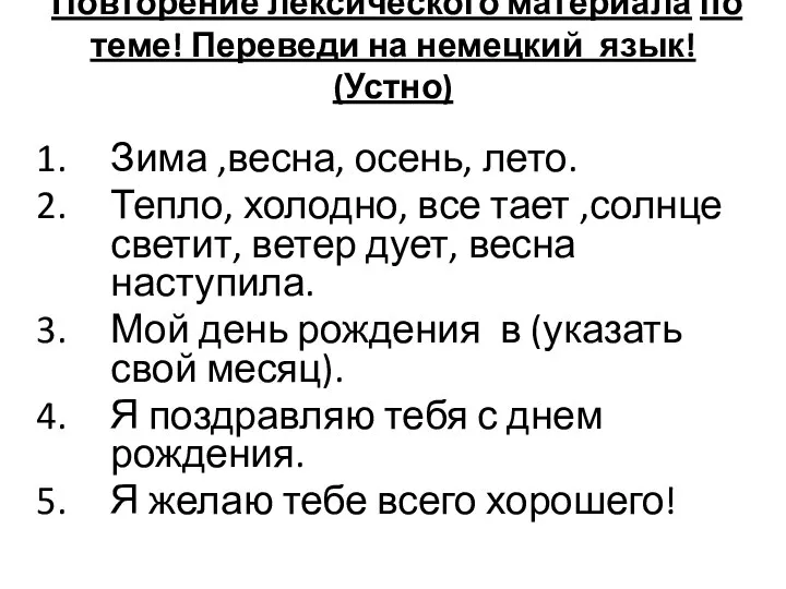 Повторение лексического материала по теме! Переведи на немецкий язык! (Устно) Зима ,весна,