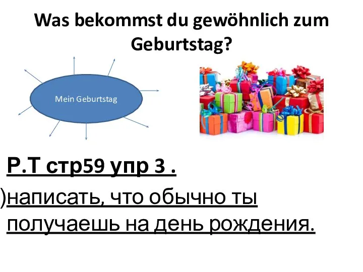 Was bekommst du gewöhnlich zum Geburtstag? Р.Т стр59 упр 3 . написать,