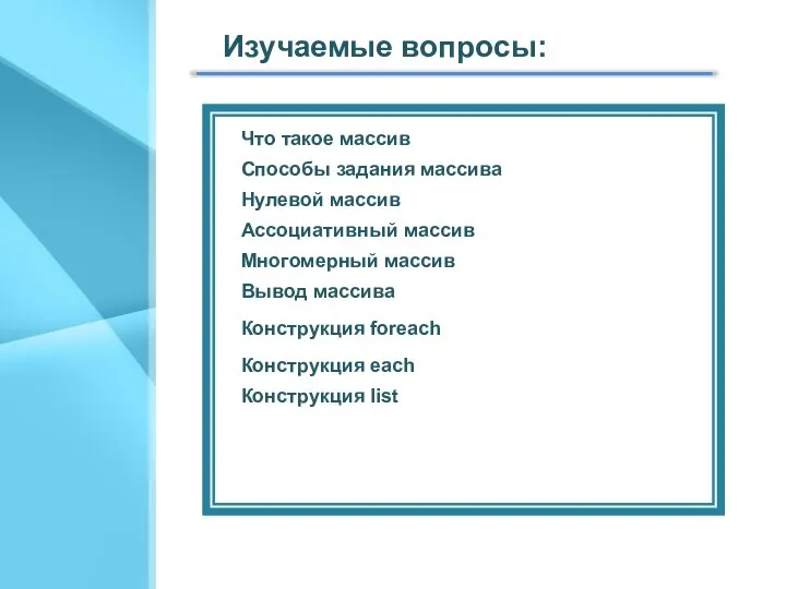 Изучаемые вопросы: Способы задания массива Нулевой массив Что такое массив Ассоциативный массив