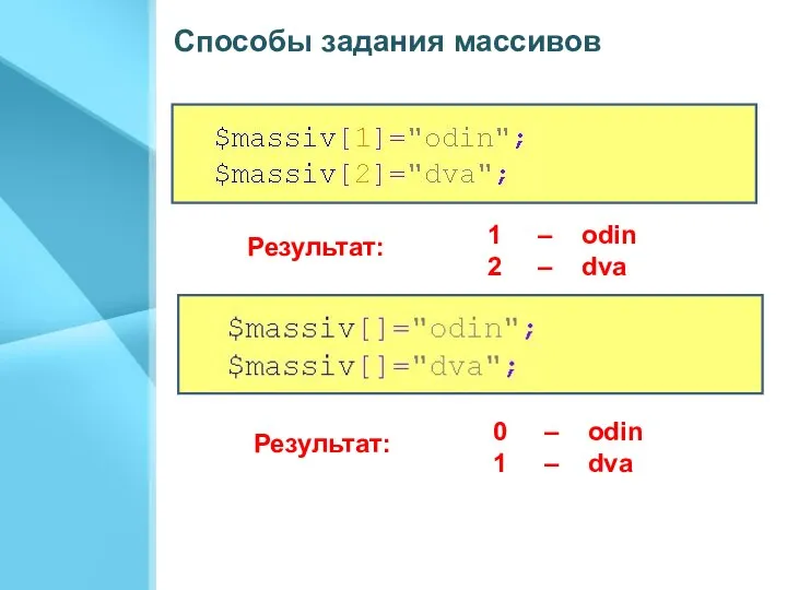 Способы задания массивов 1 – odin 2 – dva Результат: 0 –