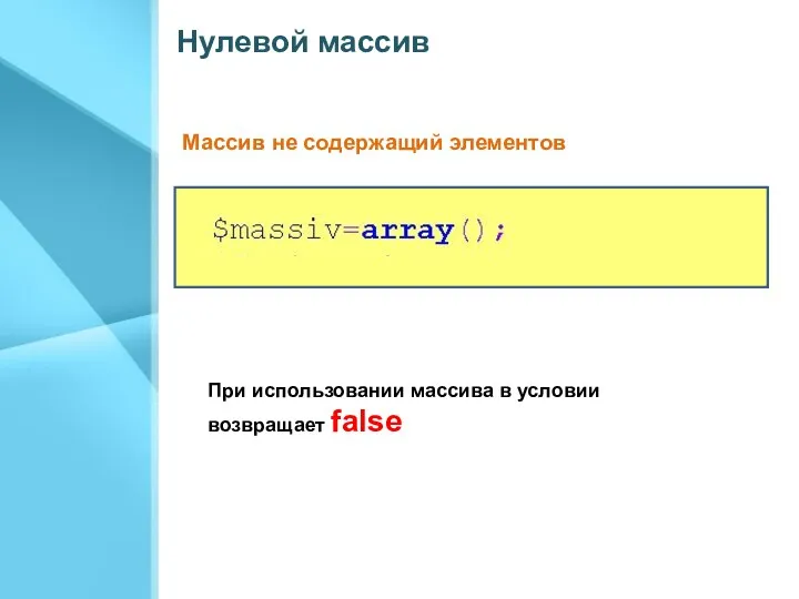 Нулевой массив Массив не содержащий элементов При использовании массива в условии возвращает false