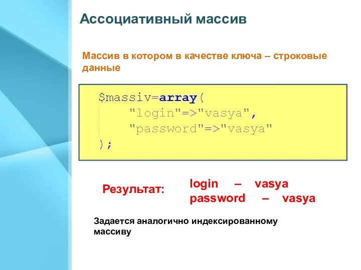 Ассоциативный массив Массив в котором в качестве ключа – строковые данные Задается