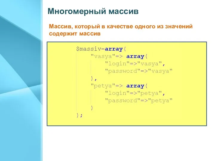 Многомерный массив Массив, который в качестве одного из значений содержит массив