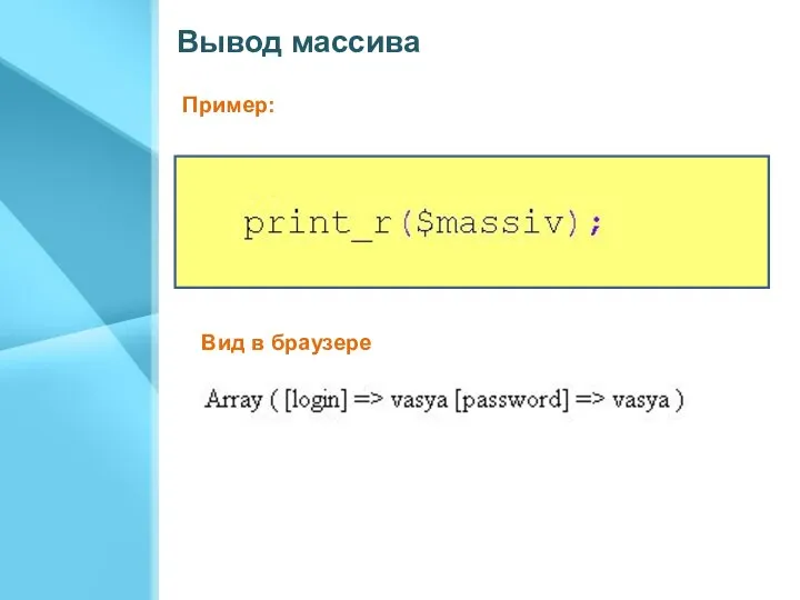 Вывод массива Вид в браузере Пример: