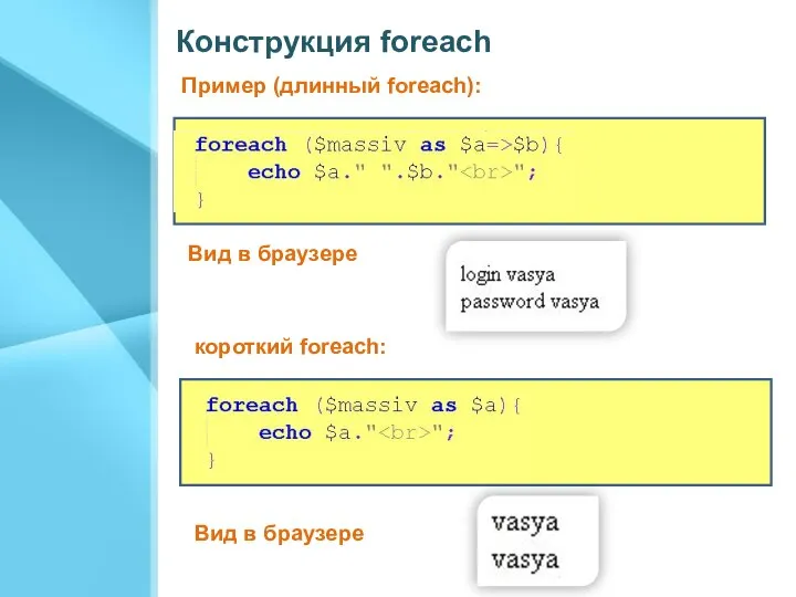 Конструкция foreach Вид в браузере Пример (длинный foreach): короткий foreach: Вид в браузере